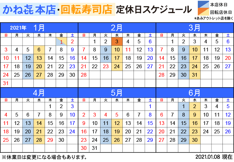 かねき定休日カレンダー:2021年1月〜6月(1/8現在)