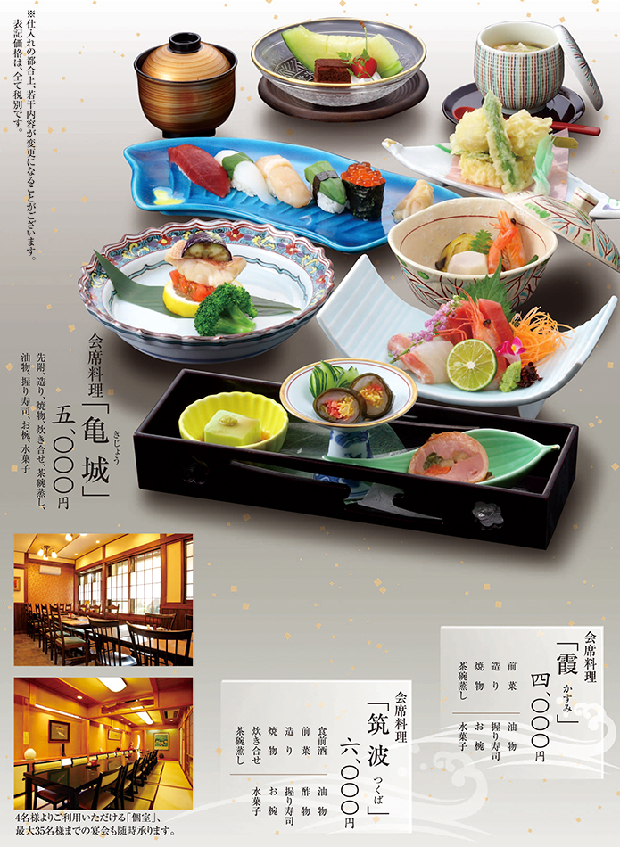 かね喜 本店 会席料理 亀城 筑波 霞