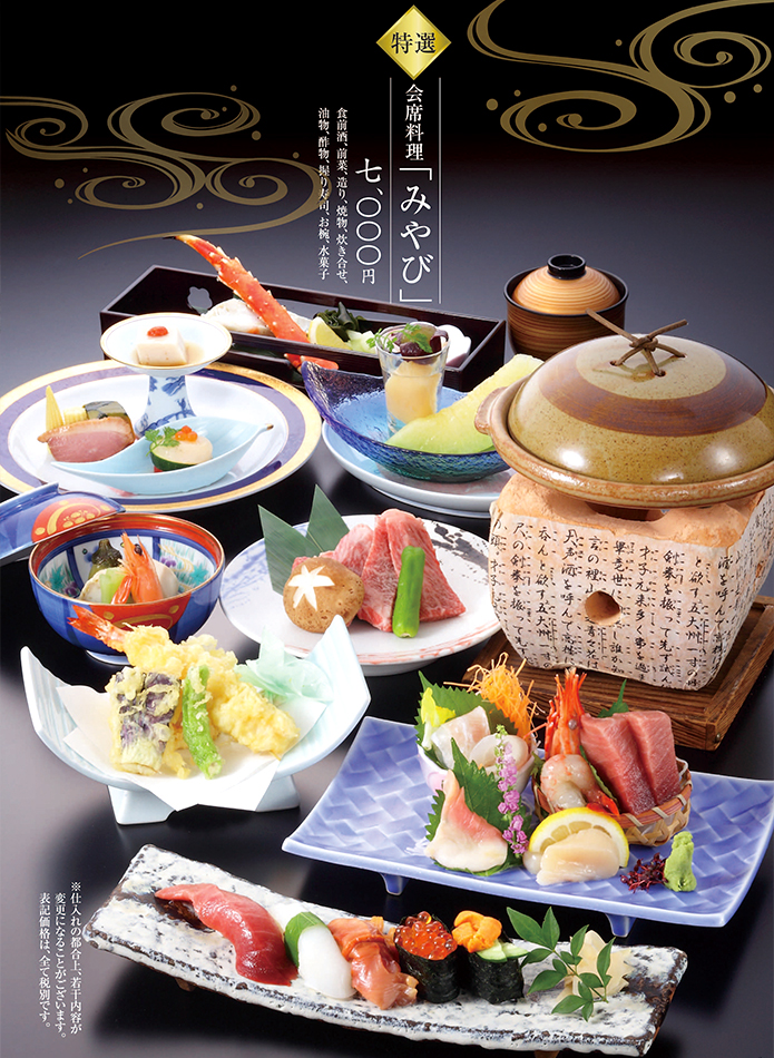 かね喜 本店 会席料理 みやび