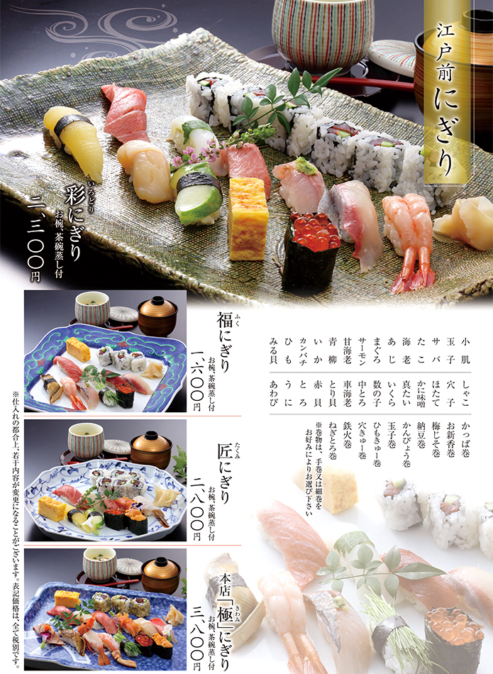かね喜 本店 江戸前 にぎり 寿司メニュー