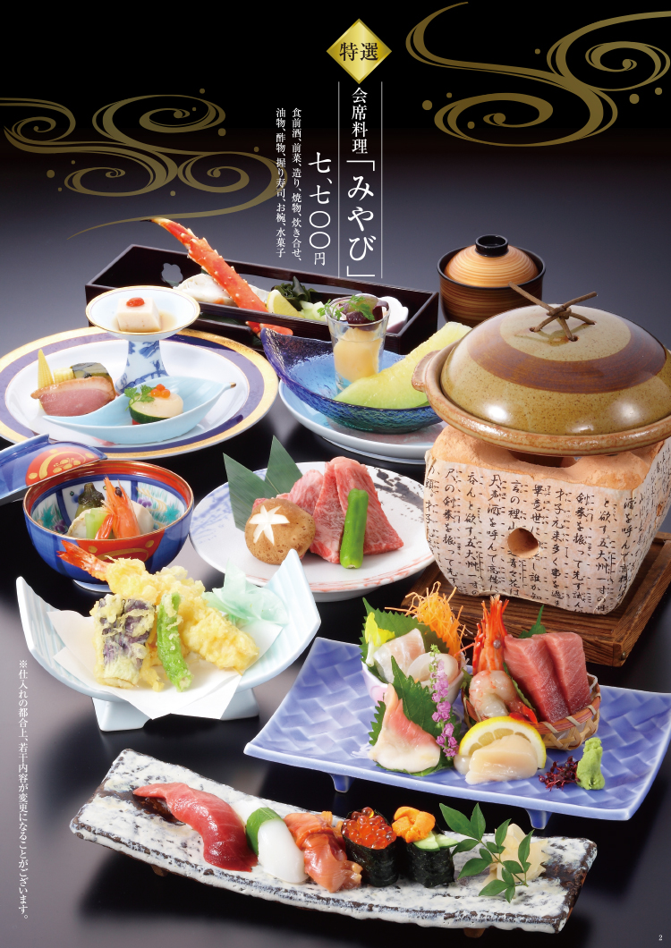 かね喜 本店 特選 会席料理 みやび