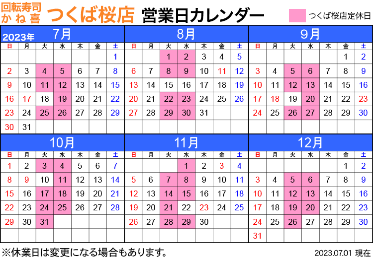 回転寿司店かね喜つくば桜店 営業日カレンダー 2023年7月〜12月