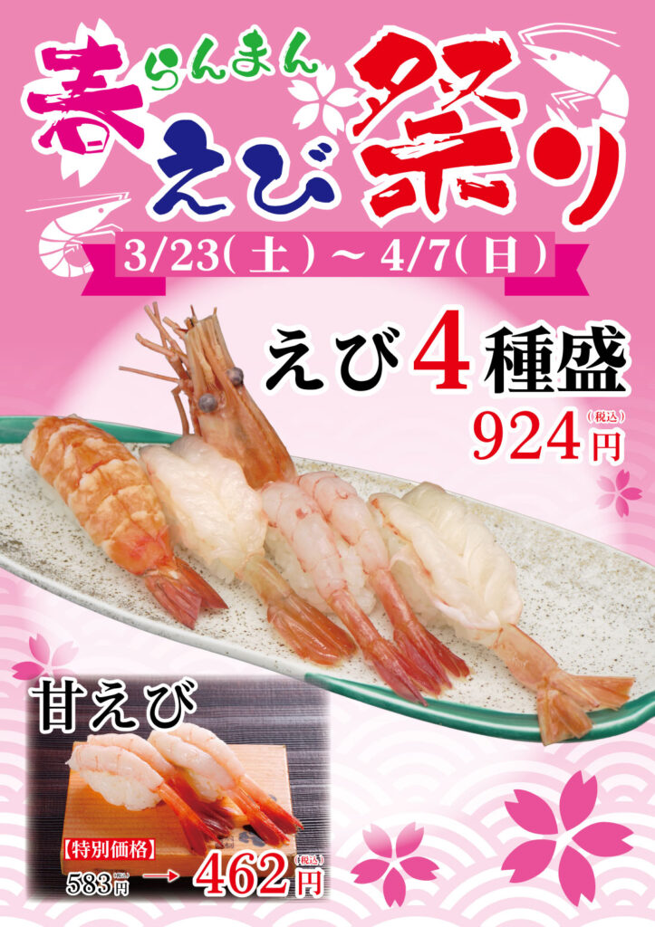 回転寿司かねき「春らんまん･えび祭り」2024