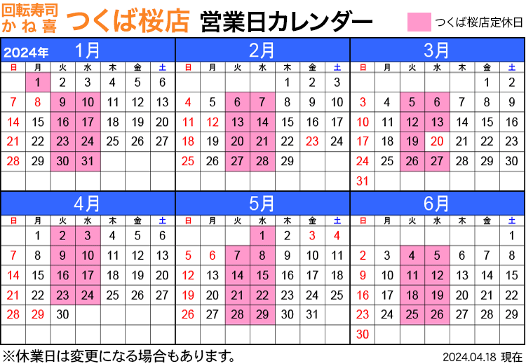 回転寿司店かね喜つくば桜店 営業日カレンダー 2024年1月〜6月