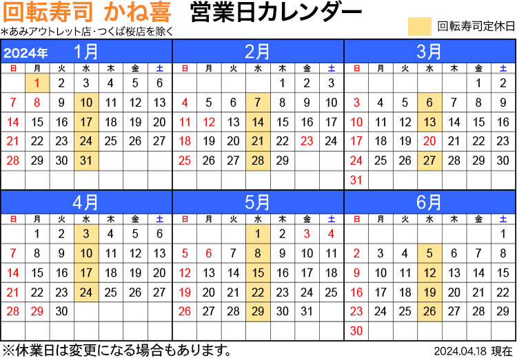 回転寿司店かね喜 営業日カレンダー 2024年1月〜6月