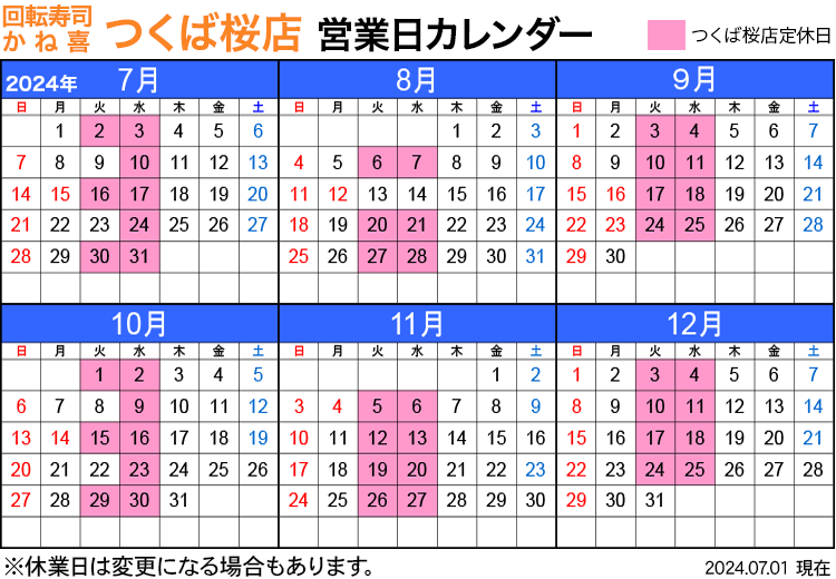 回転寿司店かね喜つくば桜店 営業日カレンダー 2024年7月〜12月