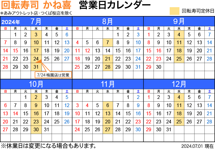 回転寿司店かね喜 営業日カレンダー 2024年7月〜12月
