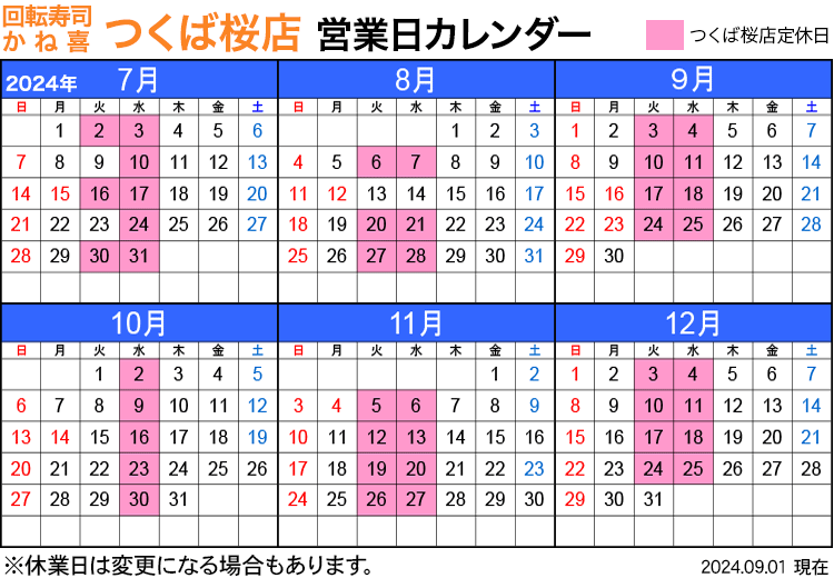 回転寿司店かね喜つくば桜店 営業日カレンダー 2024年7月〜12月