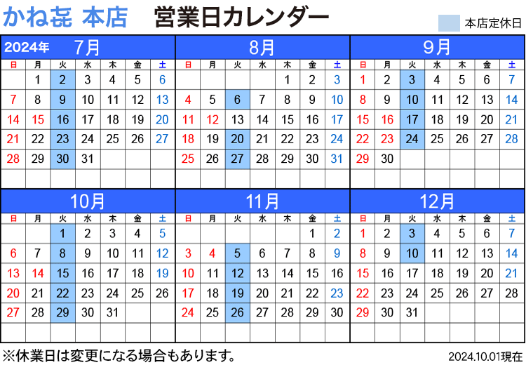 かね喜本店 営業日カレンダー 2024年7月〜12月