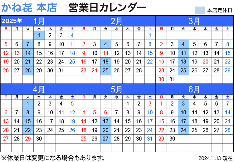 かね喜本店 営業日カレンダー 2025年1月〜6月