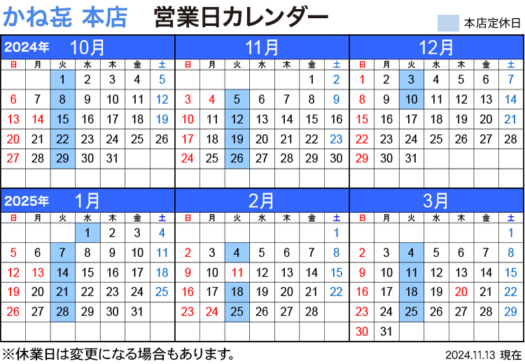 かね喜本店 営業日カレンダー 2024年10月〜2025年3月