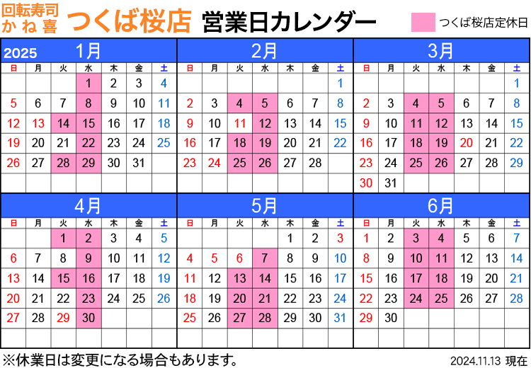 回転寿司店かね喜つくば桜店 営業日カレンダー 2025年1月〜6月