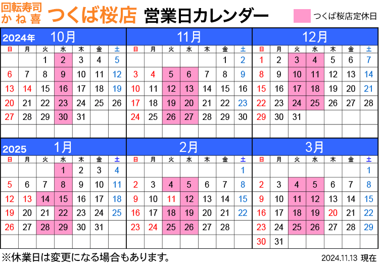 回転寿司店かね喜つくば桜店 営業日カレンダー 2024年10月〜2025年3月