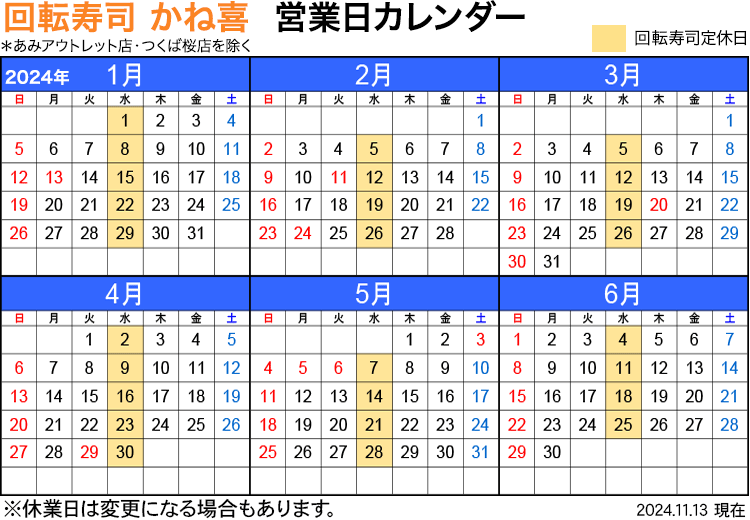 回転寿司店かね喜 営業日カレンダー 2025年1月〜6月