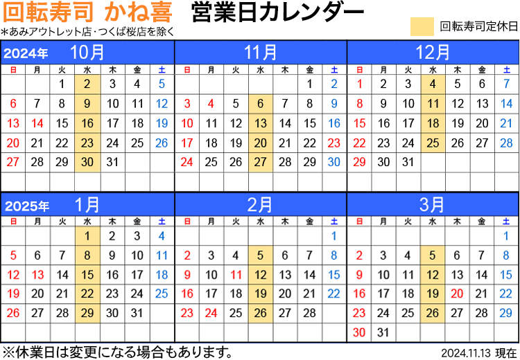 回転寿司店かね喜 営業日カレンダー 2024年10月〜2025年3月