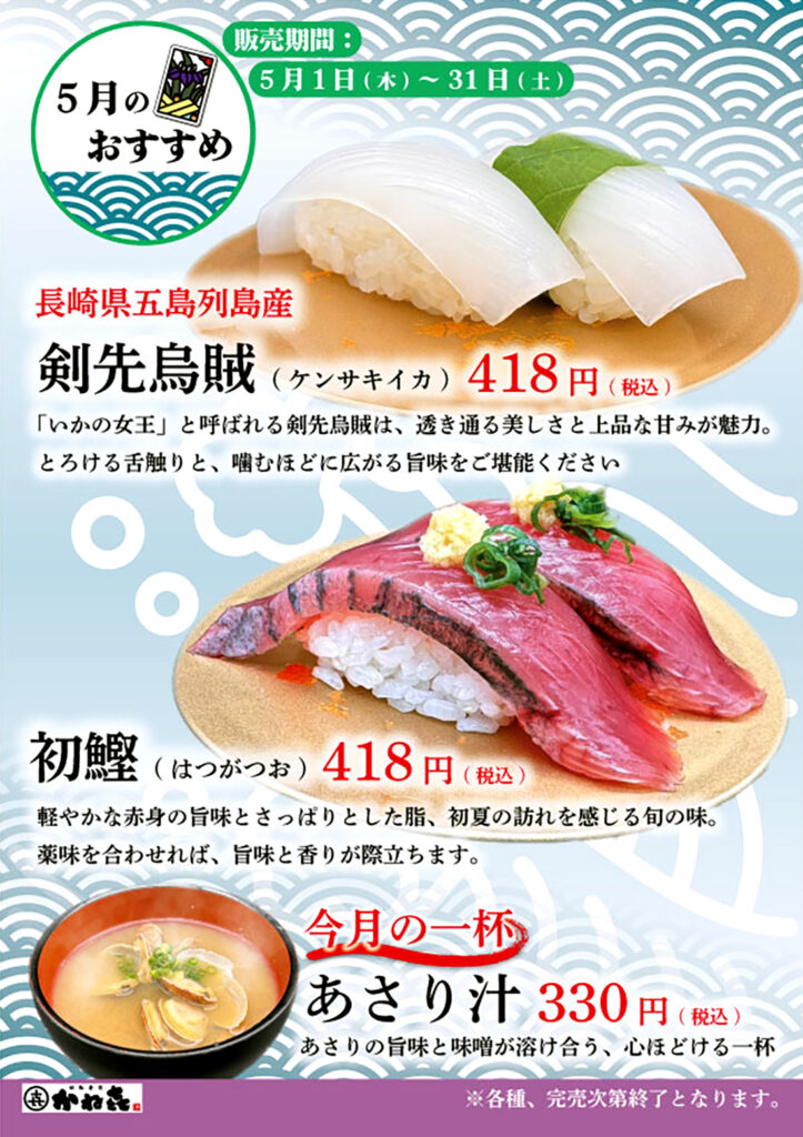 回転寿司かねき 5月のおすすめ