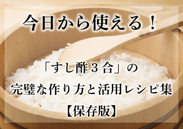 今日から使える！「すし酢 3合」の完璧な作り方と活用レシピ集【保存版】 | 株式会社 かね㐂