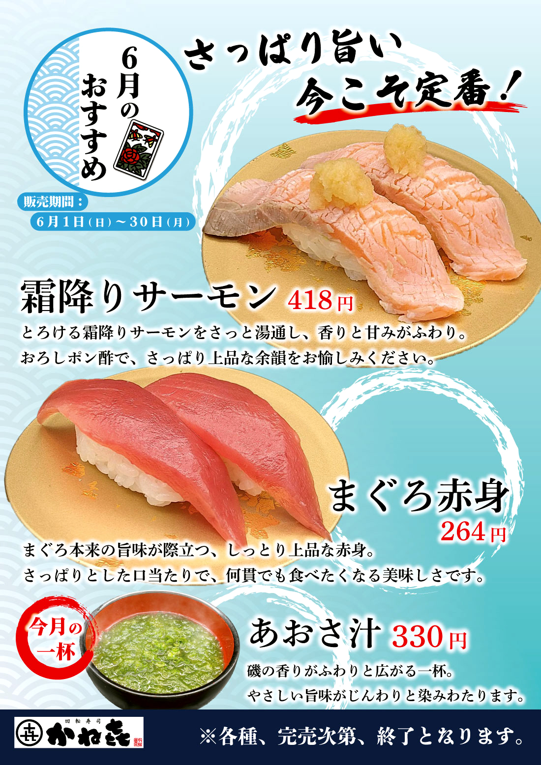 回転寿司かねき 6月のおすすめ