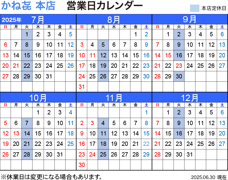 かね喜本店 営業日カレンダー 2025年7月〜12月