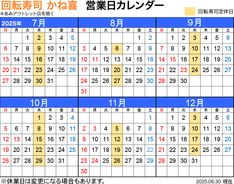 回転寿司店かね喜 営業日カレンダー 2025年7月〜12月