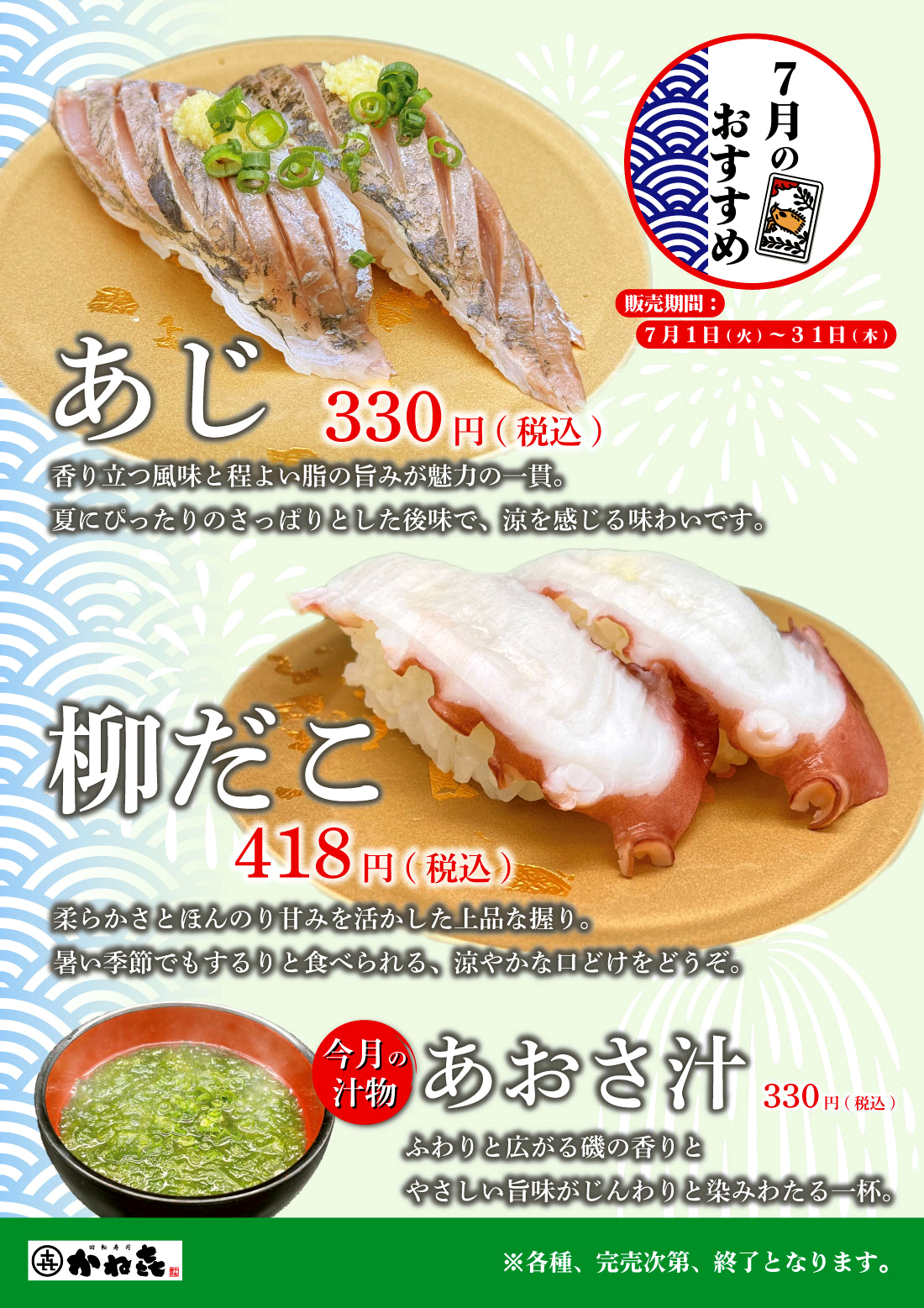 回転寿司かねき 7月のおすすめ