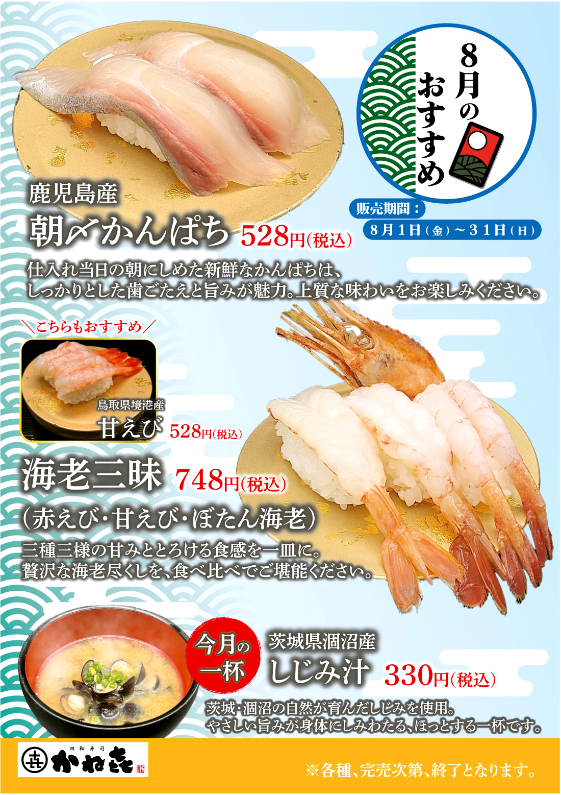 回転寿司かねき8月のおすすめ