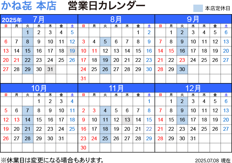 かね喜本店 営業日カレンダー 2025年7月〜12月（2025.07.08）