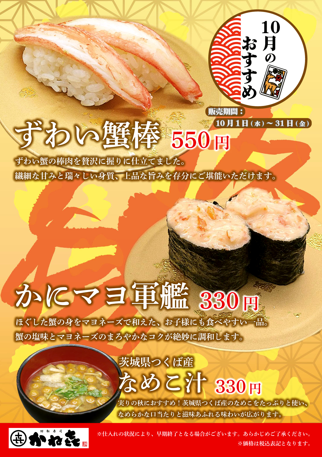 回転寿司かねき 10月のおすすめ