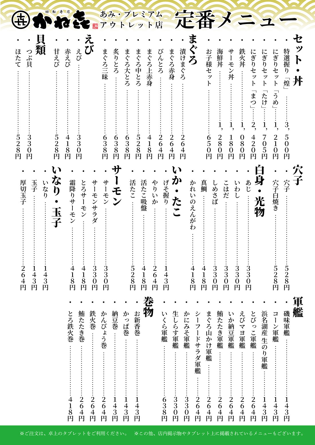 回転寿司かねき･あみアウトレット店 店内メニュー（2025.10〜）