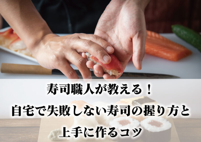 寿司職人が教える！自宅で失敗しない寿司の握り方と上手に作るコツ | 株式会社 かね㐂