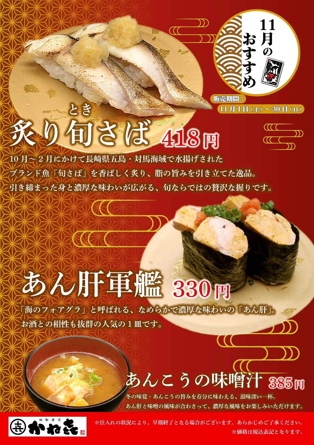 回転寿司かねき 11月のおすすめ