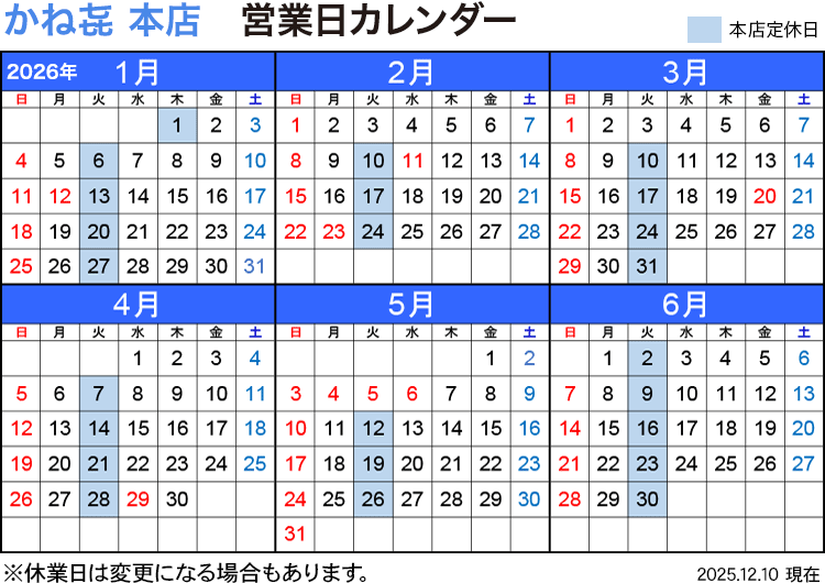 かね喜本店 営業日カレンダー 2026年1月〜6月