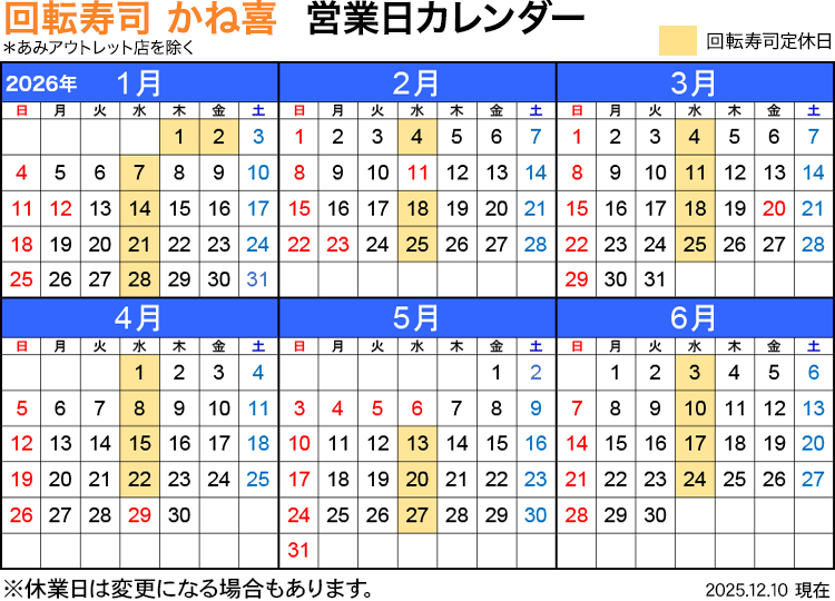 回転寿司店かね喜 営業日カレンダー 2026年1月〜6月