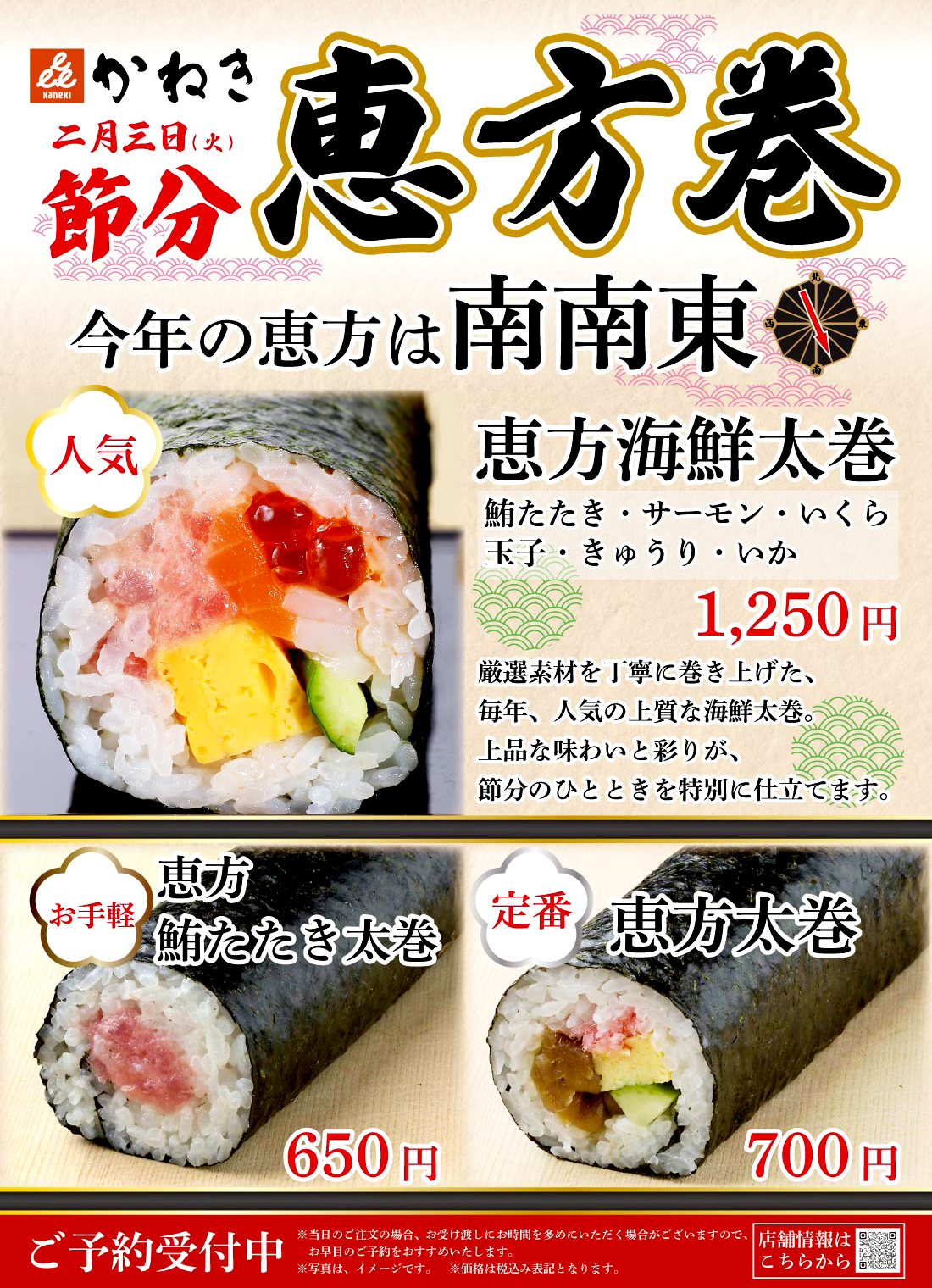 2月3日(火)の節分には、かね㐂の恵方巻を是非お召し上がりください。
各店にてご予約を承ります！