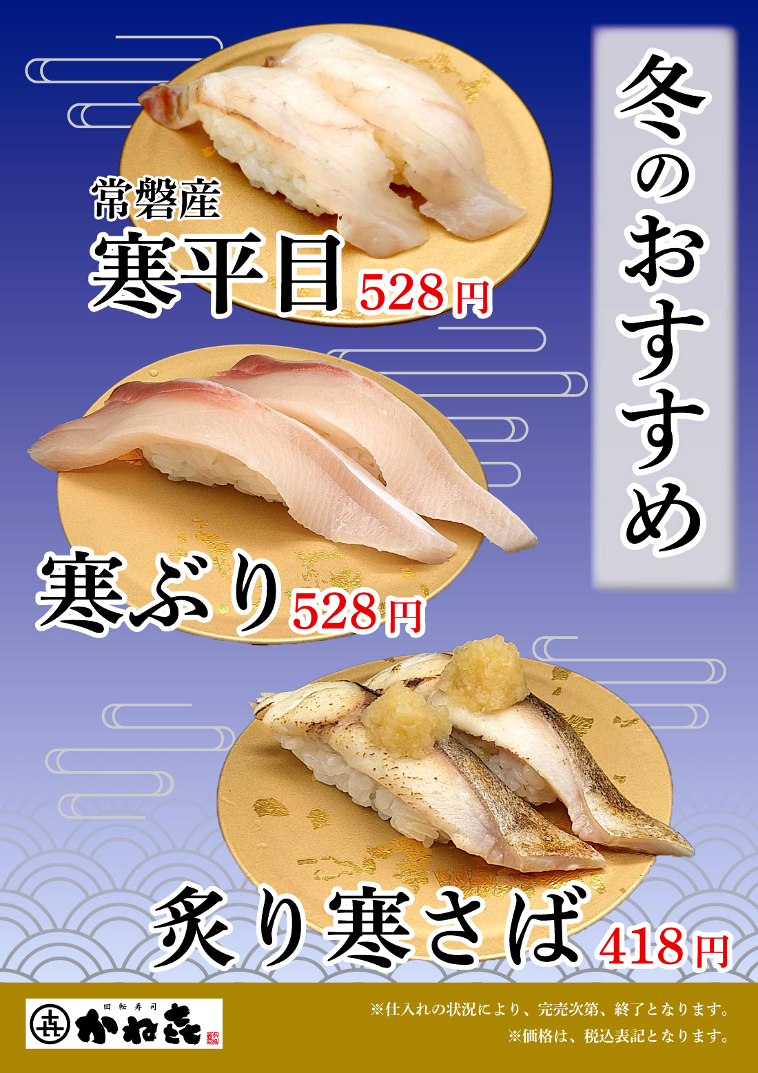 回転寿司かねき 冬のおすすめ