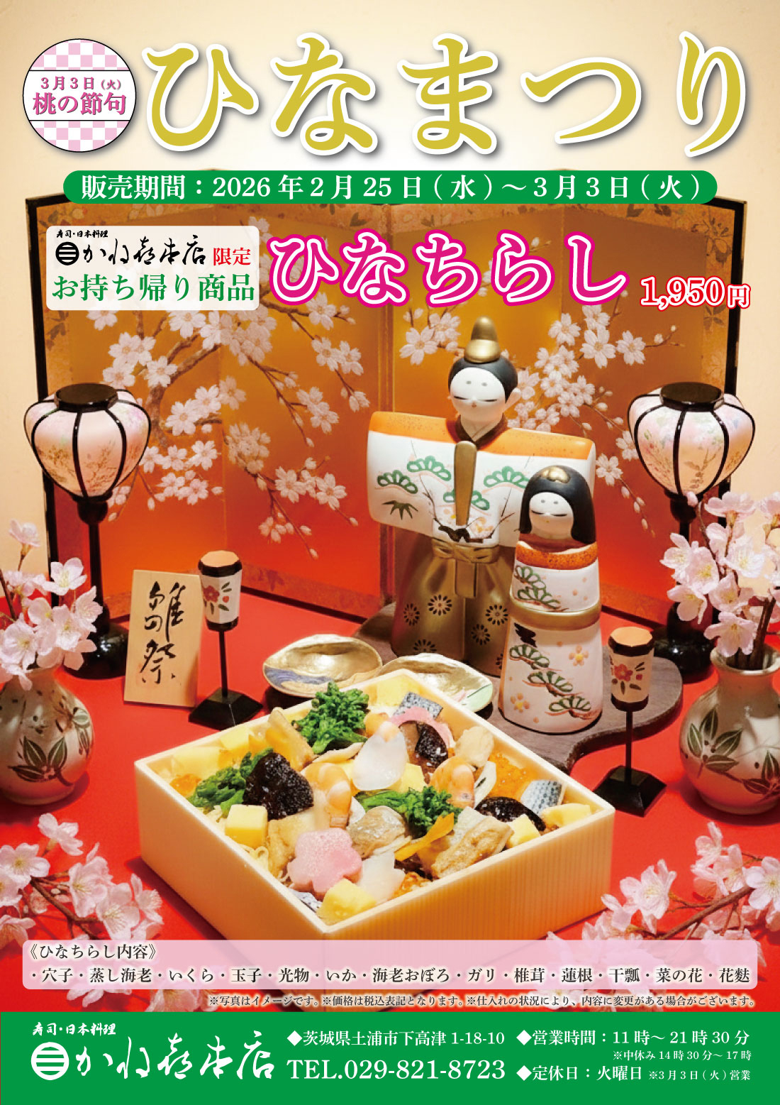かねき本店お持ち帰り商品「ひなちらし」