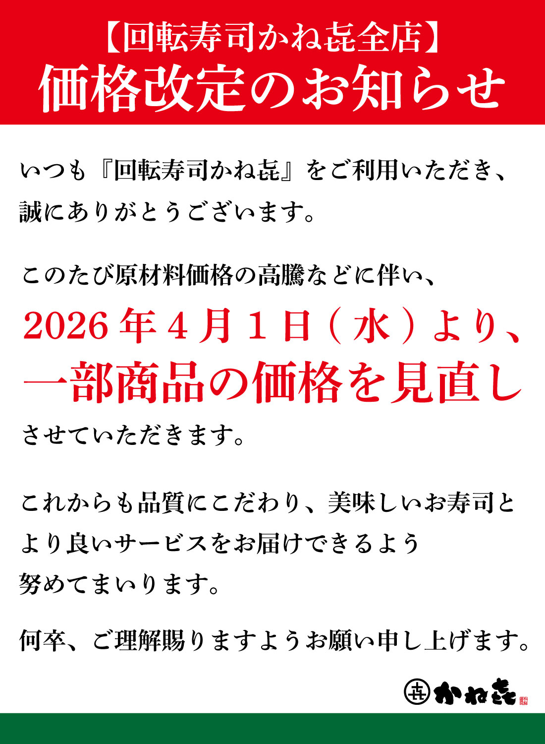 回転寿司かねき 全店 価格改定のお知らせ