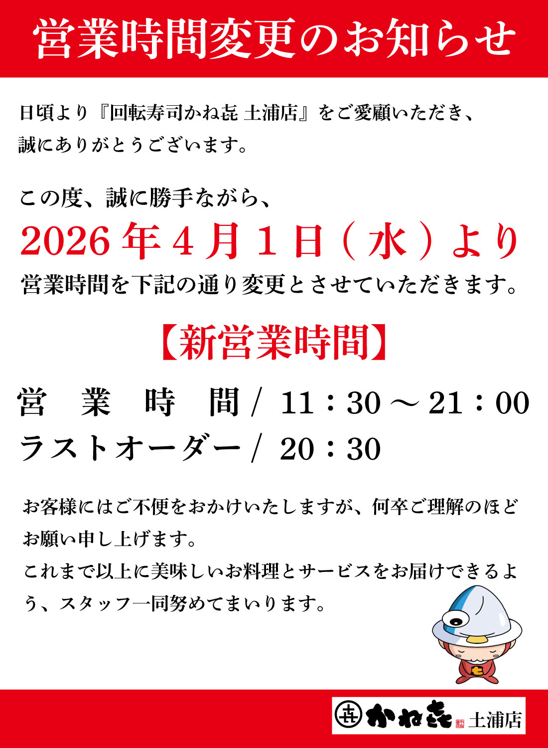 回転寿司かねき 土浦店 営業時間変更のお知らせ