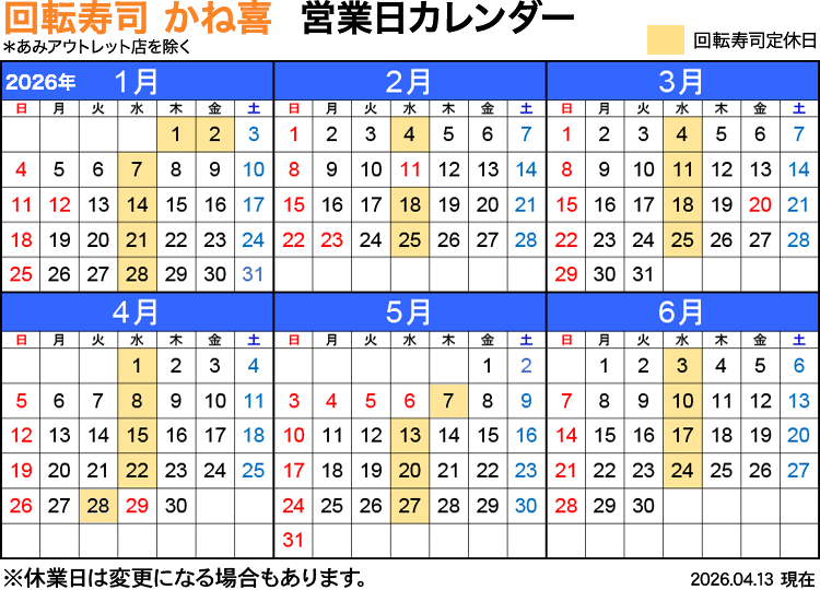回転寿司店かね喜 営業日カレンダー 2026年1月〜6月（2026.04.23変更）