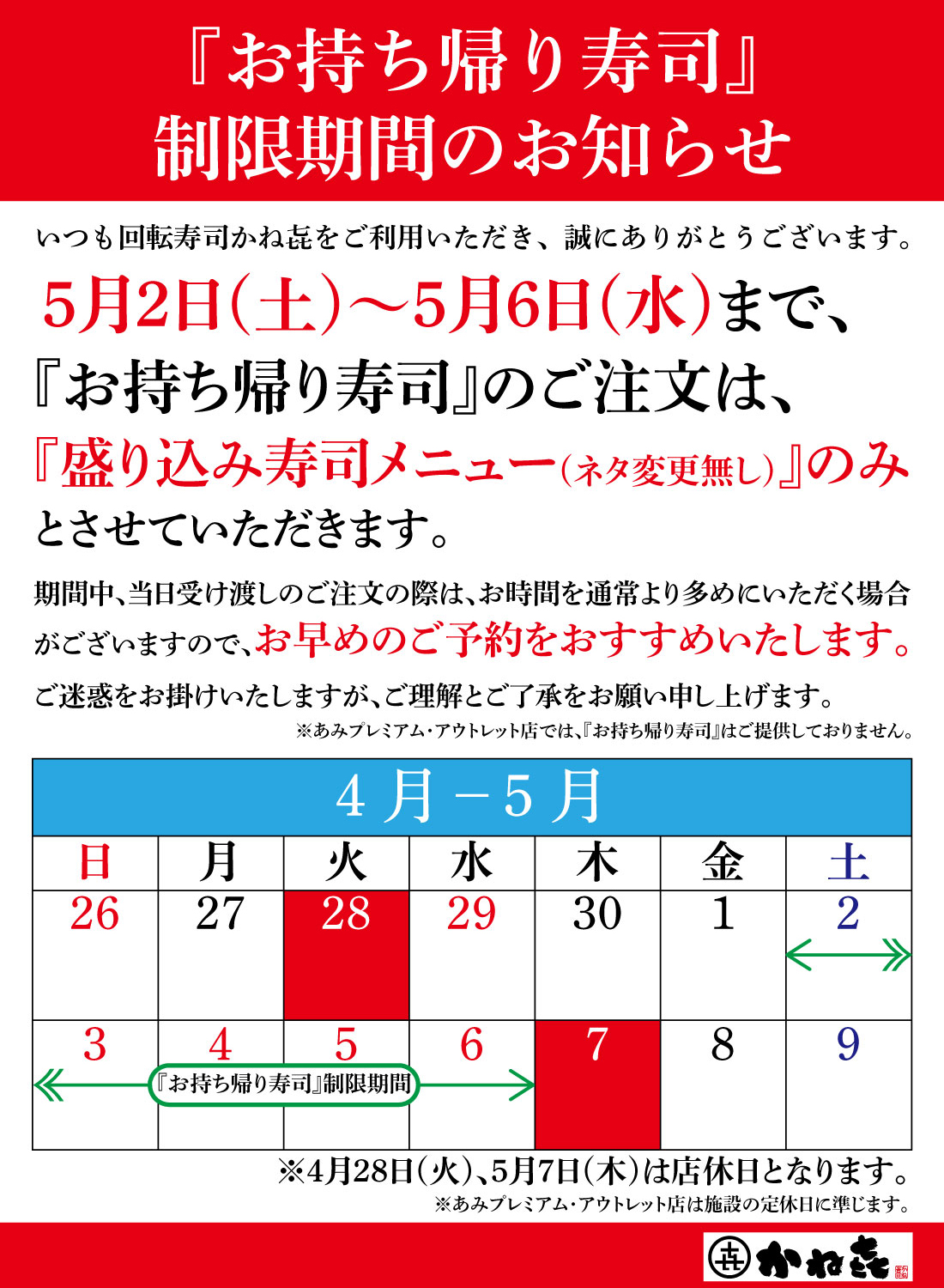 回転寿司かねき 全店 GW期間中の『お持ち帰り寿司』について