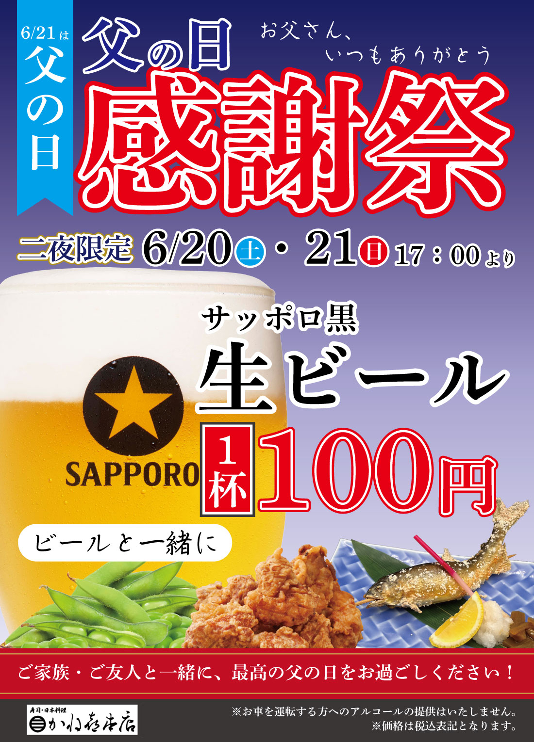 【本店】父の日感謝祭のお知らせ