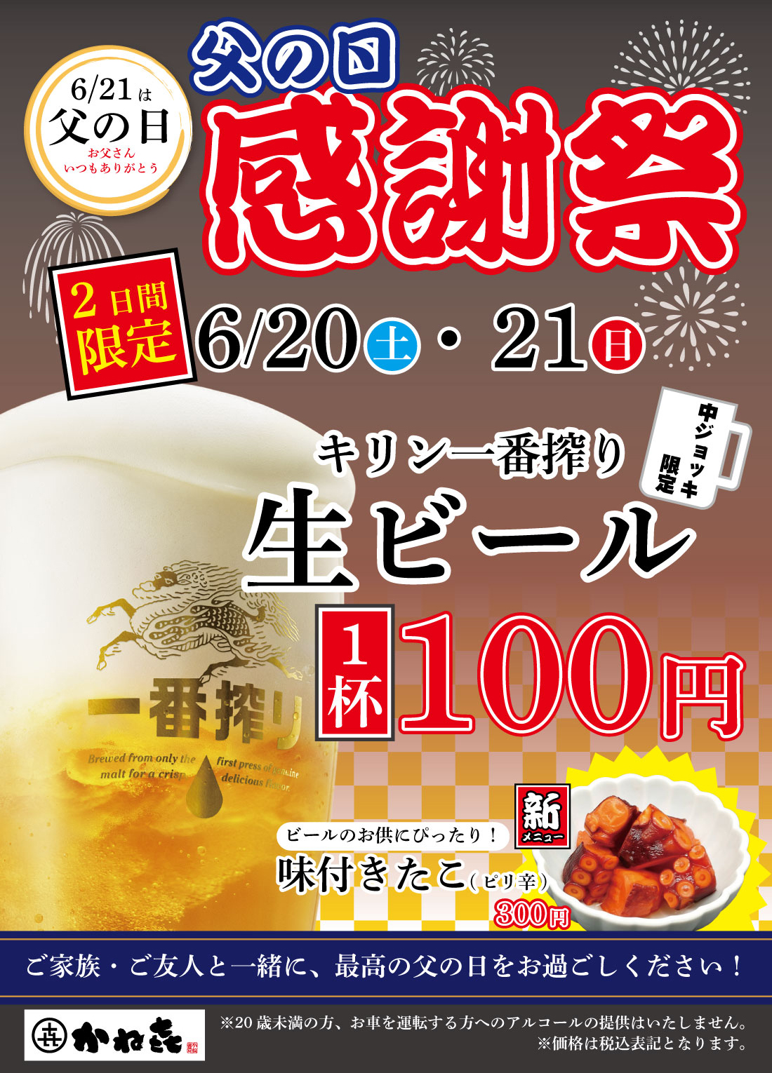 【回転寿司かねき】父の日感謝祭のお知らせ