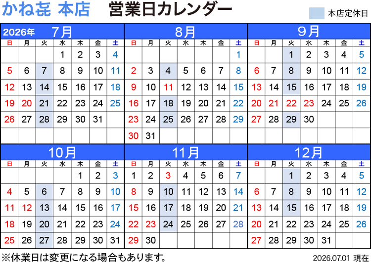 かね喜本店 営業日カレンダー 2026年7月〜12月(2026.07.01変更)