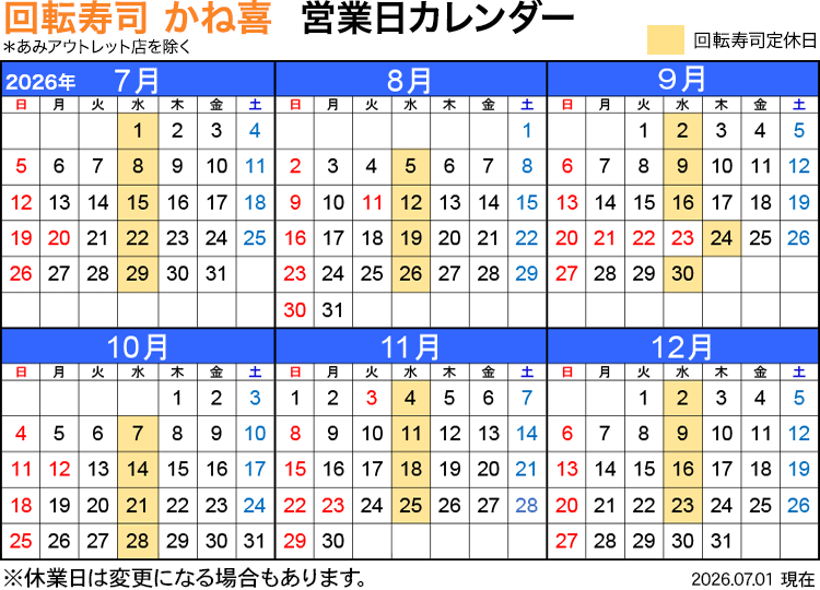 回転寿司店かね喜 営業日カレンダー 2026年7月〜12月（2026.07.01変更）