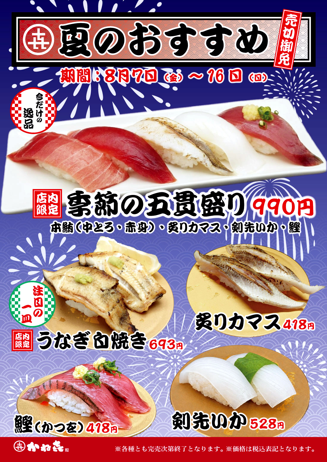 回転寿司かねき「夏のおすすめ」(期間限定:8/7~16)