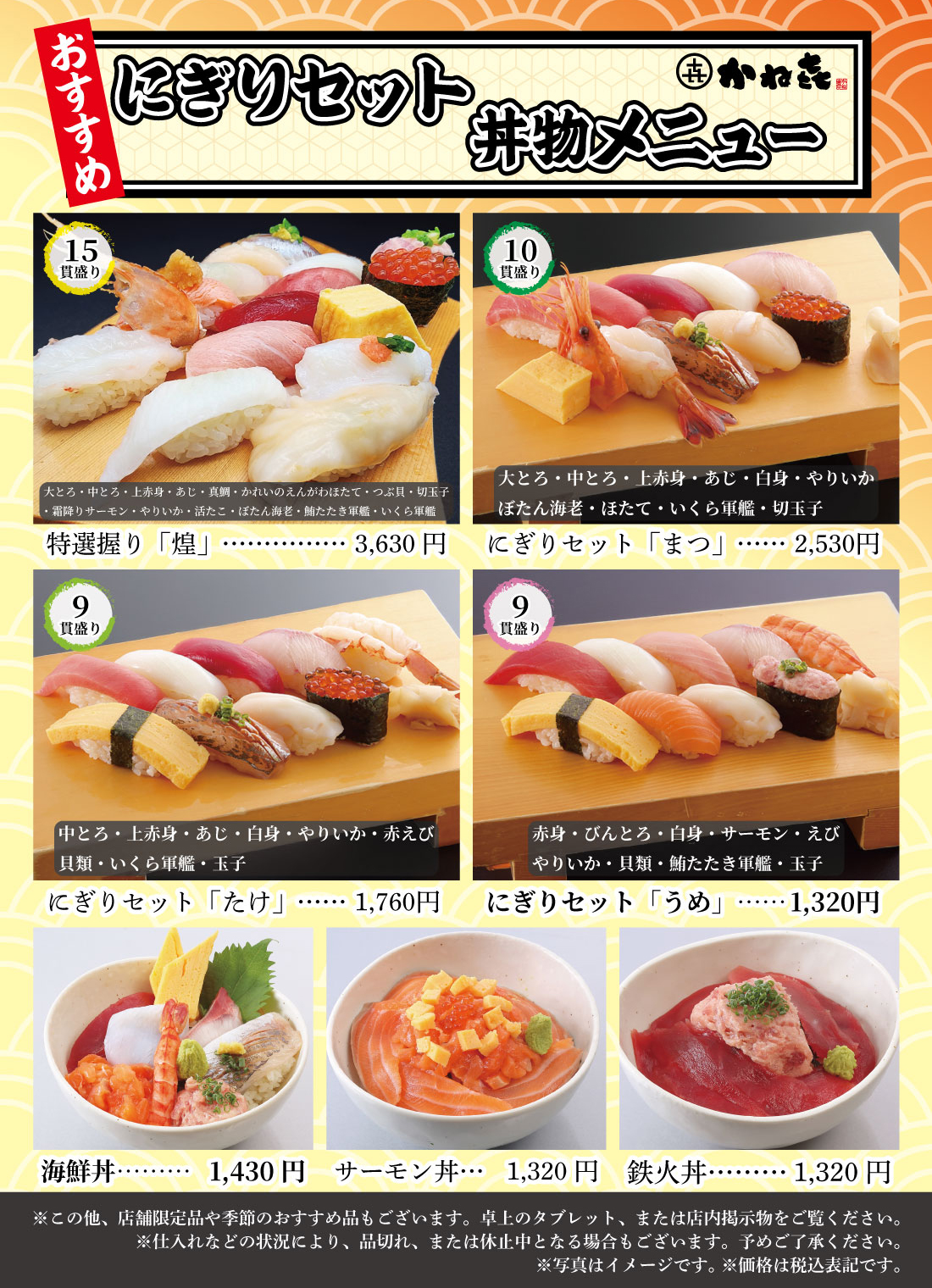 回転寿司かねき･あみアウトレット店 店内メニュー（2026.09〜）