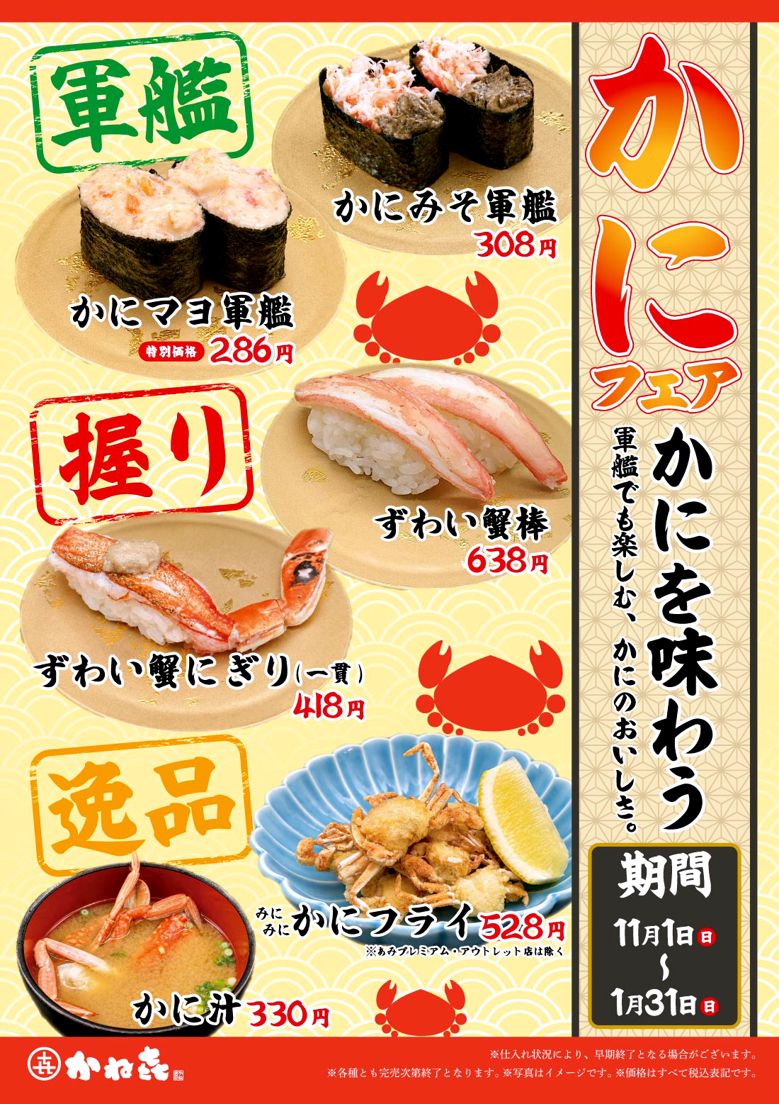 回転寿司かねき「かにフェア」11月1日(日)~1月31日(日)